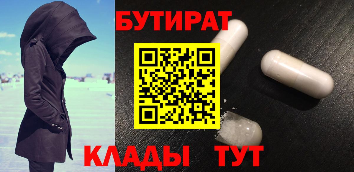 БУТИРАТ 99% Торжок