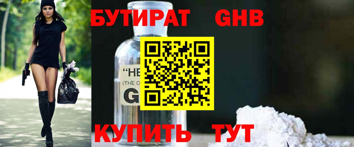 Торжок  БУТИРАТ бутандиол  БУТИРАТ  Вход с VPN 